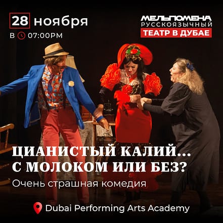 Цианистый калий…  С молоком или без – Shows and Theatrical Plays TMLH.com Special Offers, Deals & Discounts in Turkey