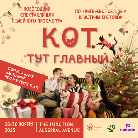Спектакль “Кот тут главный” at The Junction in Dubai – Shows and Theatrical Plays TMLH.com Special Offers, Deals & Discounts in Turkey