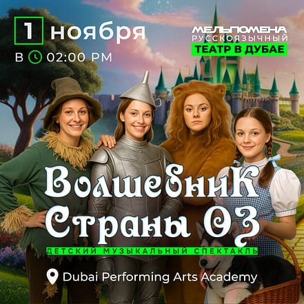 Детский музыкальный спектакль “Волшебник Страны Оз” – Shows and Theatrical Plays TMLH.com Special Offers, Deals & Discounts in Turkey