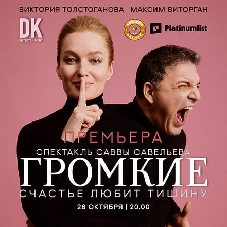 Премьера спектакля “Громкие” at Zabeel Theatre in Dubai – Shows and Theatrical Plays TMLH.com Special Offers, Deals & Discounts in Turkey