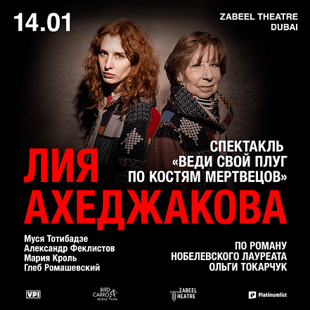 Lia Akhedzhakova / Лия Ахеджакова в спектакле “Веди свой плуг по костям мертвецов” at Zabeel Theatre in Dubai – Shows and Theatrical Plays TMLH.com Special Offers, Deals & Discounts in Turkey