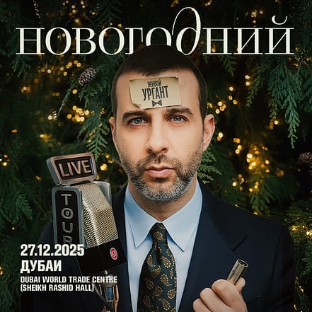 Urgant / Ургант Live at Rashid Hall, Dubai World Trade Centre – Comedy Events TMLH.com Special Offers, Deals & Discounts in Turkey